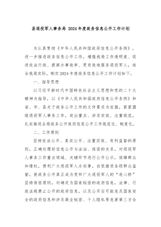 县退役军人事务局 2024年度政务信息公开工作计划.