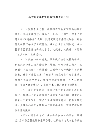 县市场监督管理局2024年工作计划.