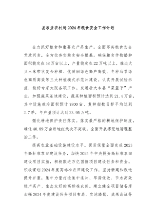县农业农村局2024年粮食安全工作计划.