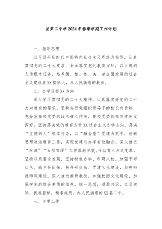 县第二中学2024年春季学期工作计划.