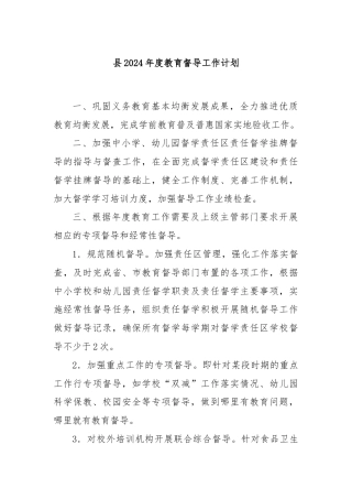 县2024年度教育督导工作计划.