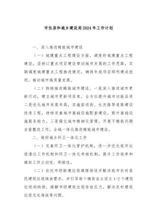 市住房和城乡建设局2024年工作计划.