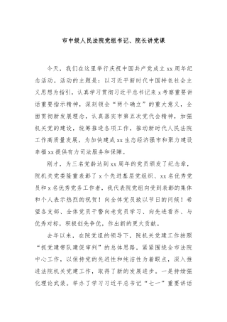 市中级人民法院党组书记、院长讲党课.