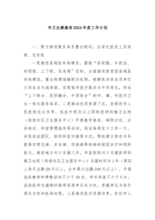 市卫生健康局2024年度工作计划.