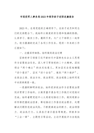 市退役军人事务局2023年领导班子述职述廉报告.