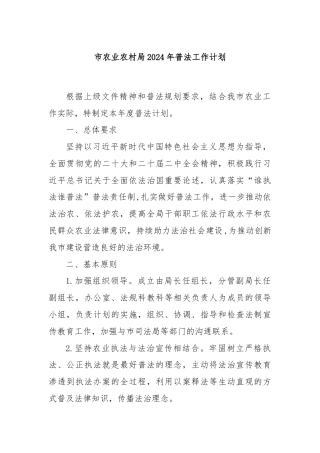 市农业农村局2024年普法工作计划.