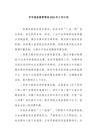 市市场监督管理局2024年工作计划.