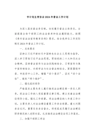 市计划生育协会2024年普法工作计划.