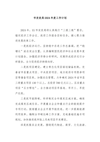市发改局2024年度工作计划.