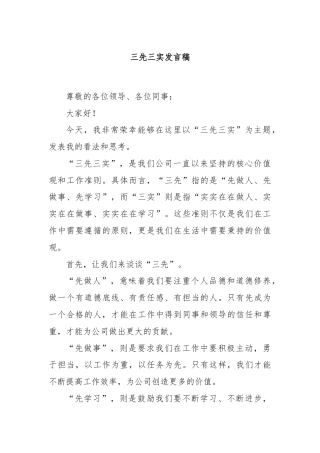 三先三实发言稿