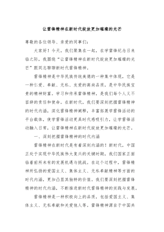 让雷锋精神在新时代绽放更加璀璨的光芒