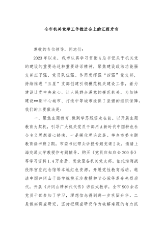 全市机关党建工作推进会上的汇报发言