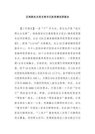 区残联机关党支部书记抓党建述职报告.