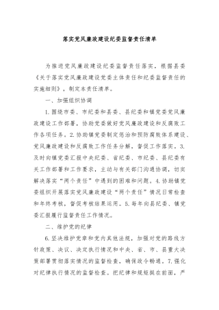 落实党风廉政建设纪委监督责任清单