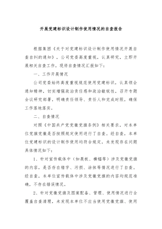 开展党建标识设计制作使用情况的自查报告.