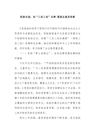 经验交流：创“三实三创”品牌 强国企基层党建