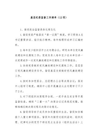 基层纪委监督工作清单（12项）