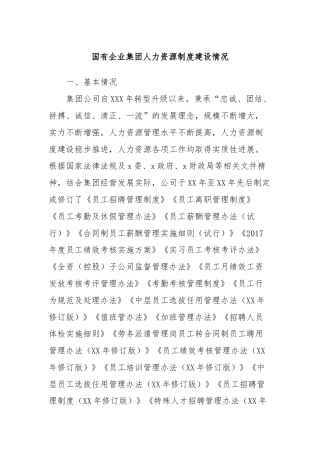 国有企业集团人力资源制度建设情况