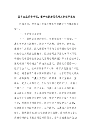 国有企业党委书记、董事长抓基层党建工作述职报告