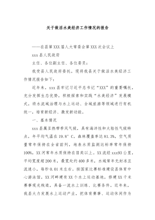 关于做活水美经济工作情况的报告.
