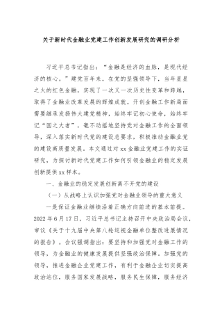 关于新时代金融业党建工作创新发展研究的调研分析.