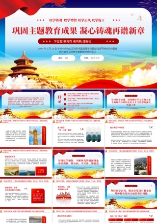 巩固拓展主题教育意见党课PPT