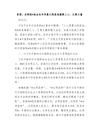 党课：发挥统一战线法宝作用 最大限度地凝聚人心、汇聚力量