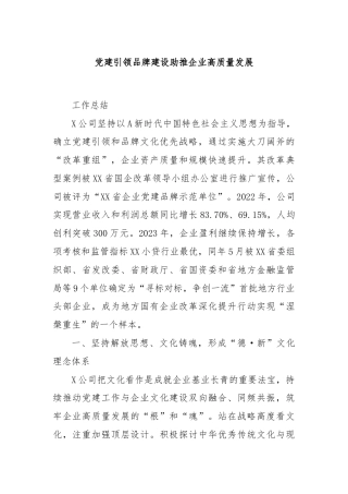 党建引领品牌建设助推企业高质量发展