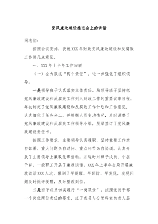党风廉政建设推进会上的讲话