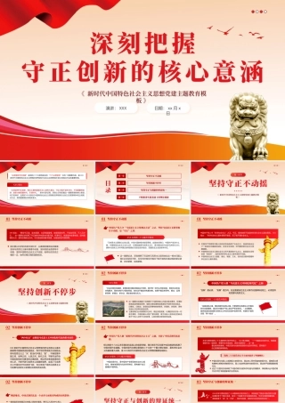 必须坚持守正创新六个必须坚持党课课件PPT