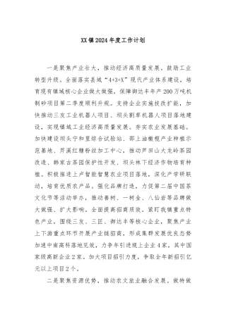 XX镇2024年度工作计划.
