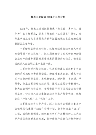 修水工业园区2024年工作计划.