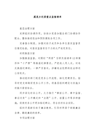 溪尾乡纪委重点监督清单