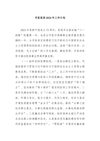 市医保局2024年工作计划.