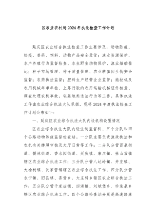 区农业农村局2024年执法检查工作计划.