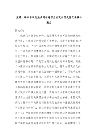 党课：铸牢中华民族共同体意识为实现中国式现代化凝心聚力