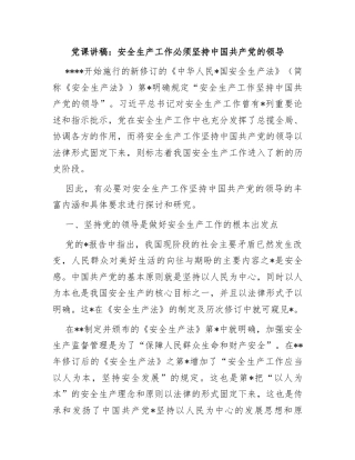 党课：安全生产工作必须坚持党的领导