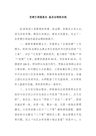 党建引领强服务 基层治理新实践