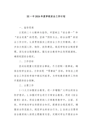 XX一中2024年度学校安全工作计划.