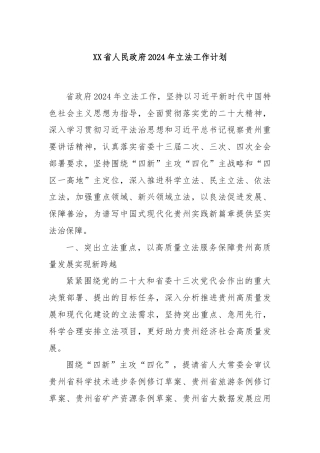 XX省人民政府2024年立法工作计划