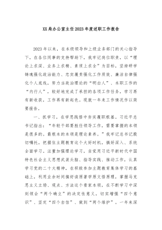 XX局办公室主任2023年度述职工作报告.
