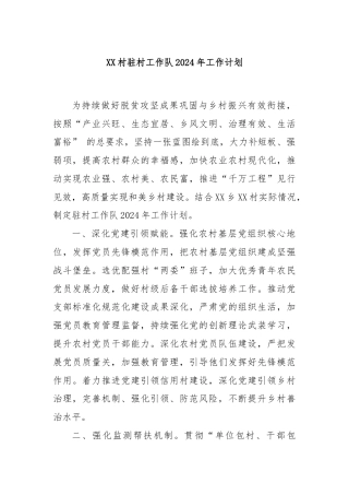 XX村驻村工作队2024年工作计划.