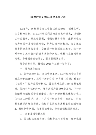 XX村村委会2024年度工作计划.