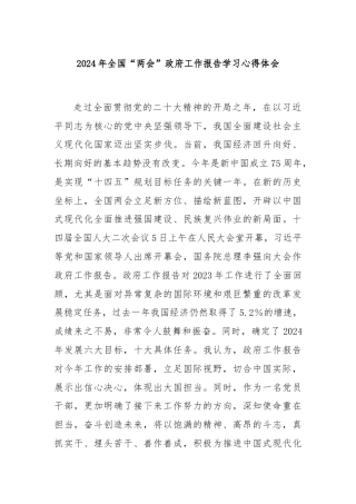 2024年全国“两会”政府工作报告学习心得体会.