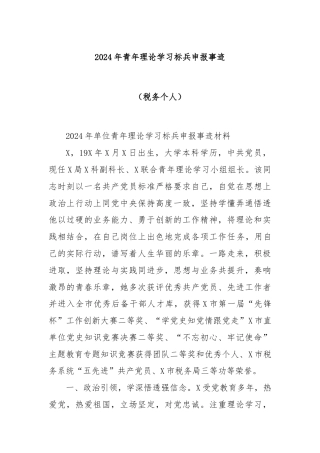 2024年青年理论学习标兵申报事迹（税务个人）