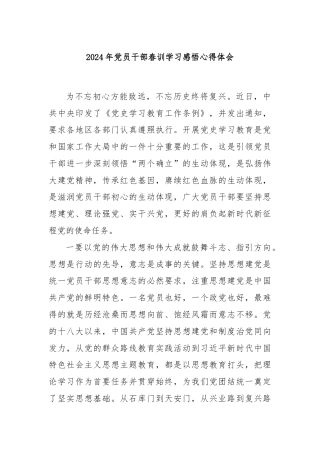 2024年党员干部春训学习感悟心得体会.