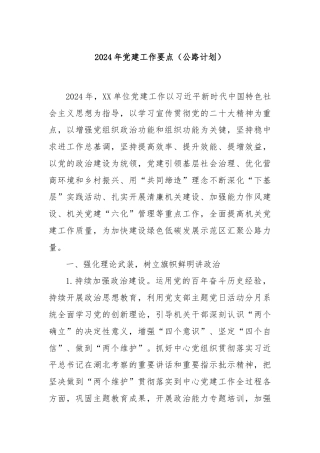 2024年党建工作要点（公路计划）
