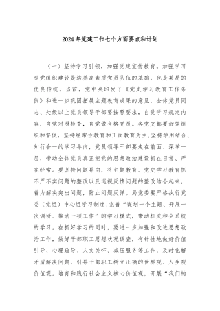 2024年党建工作七个方面要点和计划.