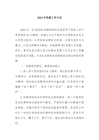 2024年党建工作计划.
