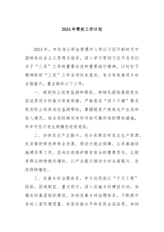 2024年帮扶工作计划.